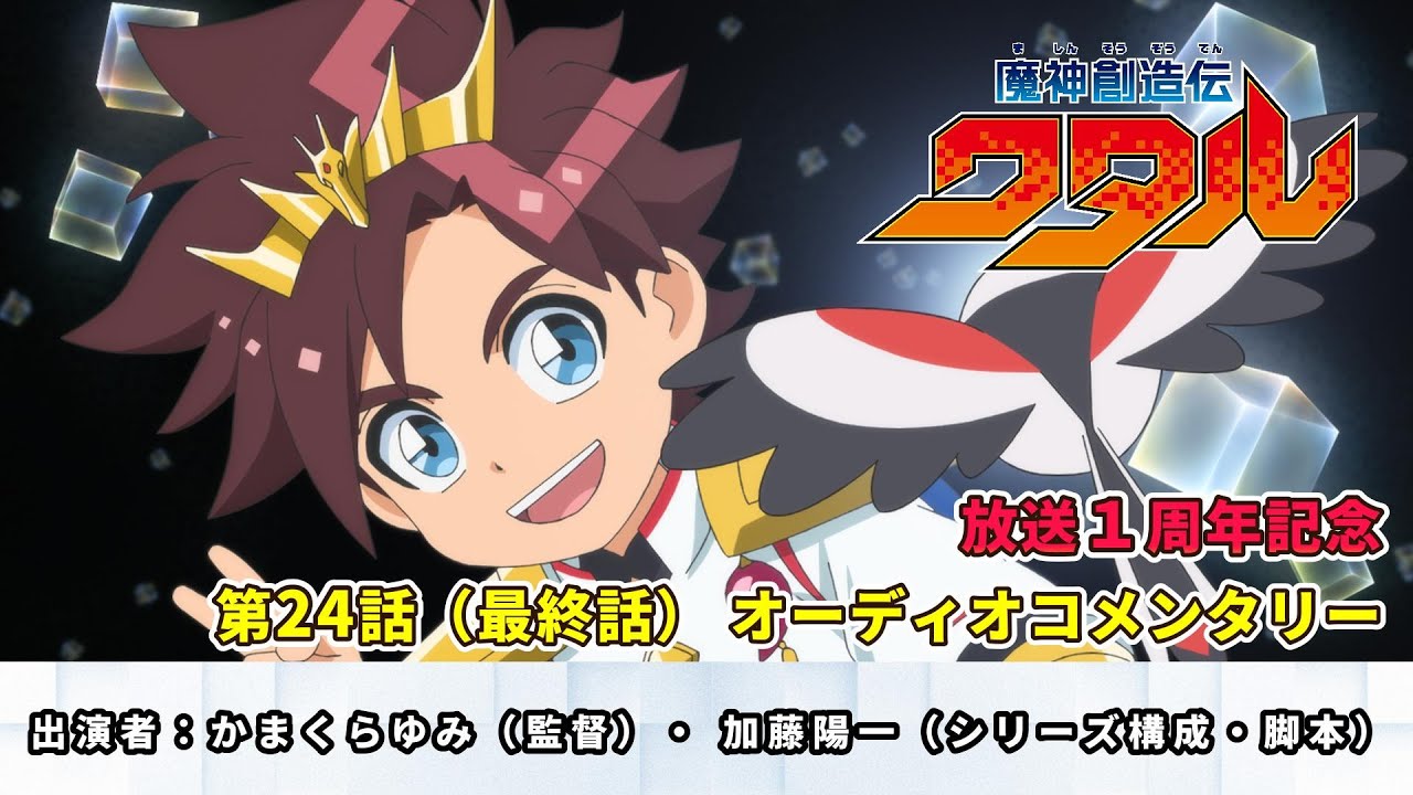 1周年記念オーディオコメンタリー【第24話（最終話）】