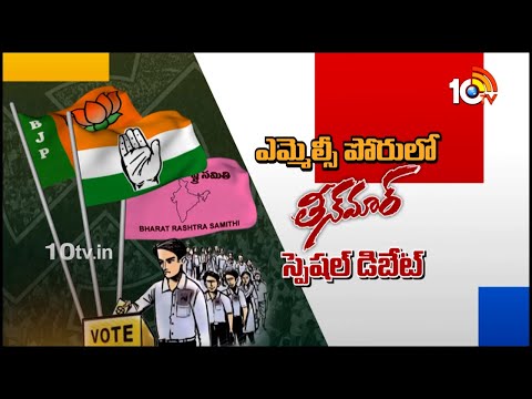 Special Debate Promo On Telangana Graduate MLC Elections | ఎమ్మెల్సీ పోరులో తీన్‎మార్ | 10TV News - 10TVNEWSTELUGU