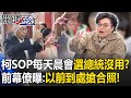 柯文哲SOP控「每天7：30晨會」選總統沒用？前幕僚曝：以前到處搶合照起碼30分鐘【關鍵時刻】