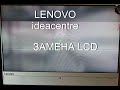 Lenovo ideacentre AIO 510-23ASR. Ч.1. Разборка.