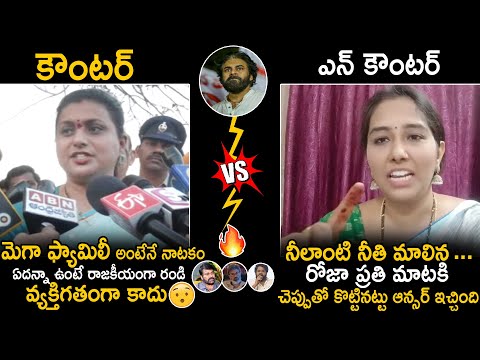 JSP Keerthana Mass Counters To Minister Roja Comments | Pawan Kalyan | Chiranjeevi | Hyper Aadi |Stv