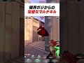 限界すぎる状況を4秒で覆す完璧なマルチキル #shorts