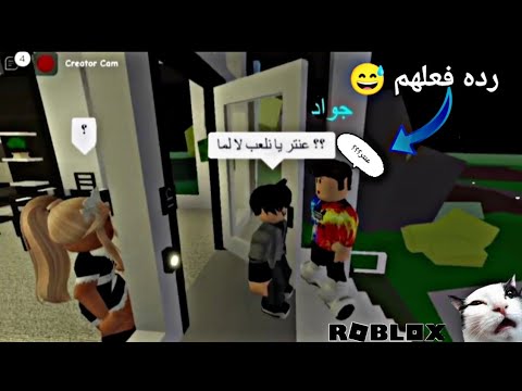 قلت للناس لما لا نلعب يا عنتر رده فعلهم