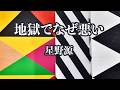 【生音風カラオケ】地獄でなぜ悪い - 星野源【オフボーカル】