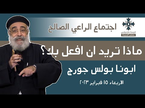 ماذا تريد ان افعل بك ابونا بولس جورج عظة اجتماع الراعى الصالح الاربعاء 15 فبراير 2023