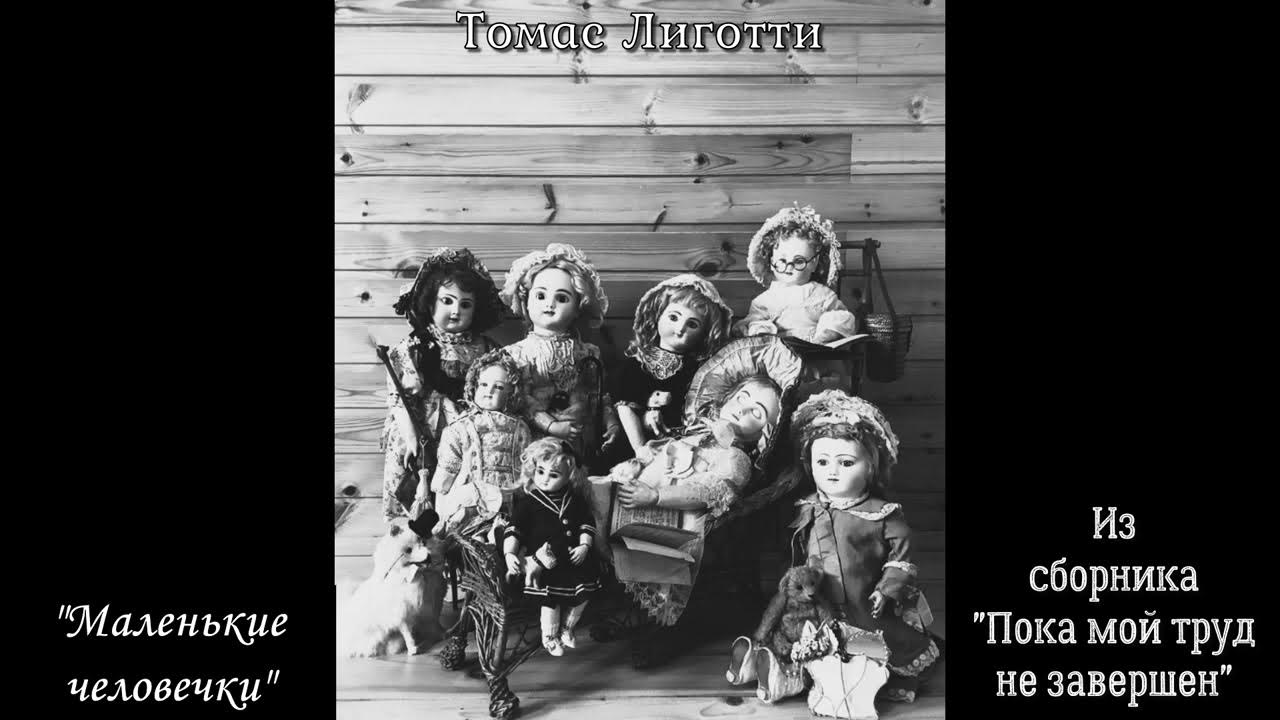 Томас Лиготти - "Маленькие человечки" - YouTube