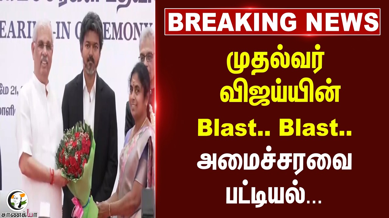 #breakingnews: CM Vijayயின் Blast.. Blast.. Ministryவை பட்டியல்... | TVK | Swearing-In-Ceremony