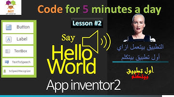 App Inventor2 Course  (Lesson 2 : Hello World Voice كورس البرمجة بالقوالب (الدرس الثاني