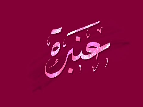 تصميم اسم عنبرة  مع معنى الإسم تصميم رقم 634 عنبرة 