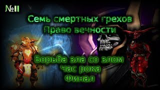 WarcraftIII - Семь смертных грехов: Право вечности(2 сезон 11 серия)