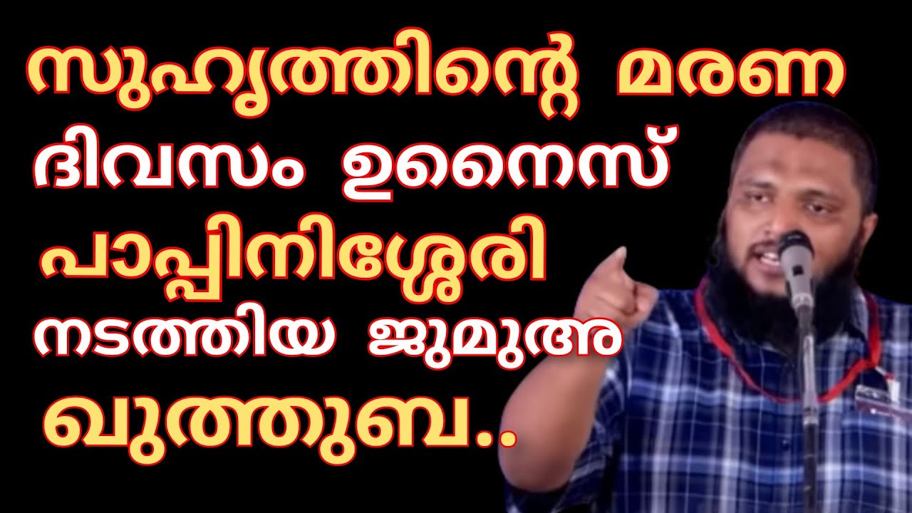 ആത്മാവിന്റെ യാത്ര..സുഹൃത്തിന്റെ മരണദിവസം ഉനൈസ് പാപ്പിനിശ്ശേരി നടത്തിയ ജുമുഅഖുത്തുബ|UnaisPappinisseri