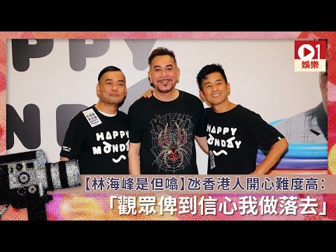 【林海峰是但噏】氹香港人開心難度高：觀眾俾到信心我做落去