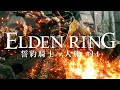 【エルデンリング】誓約騎士一人旅 #14「接ぎ木のゴドリック」【ゆっくり実況】