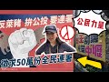 #1/6 公投二階連署開跑🔴反萊豬+罷王說明會 #國旗屋米干吃播 #小顏 #倒宇天光