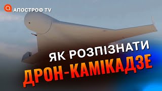 Як розпізнати дрон-камікадзе та вберегтися під час атаки