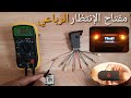 أبسط وأسهل طريقة لتحديد أطراف مفتاح الإنتظار الرباعي بجهاز الملتيميتر تعلم كهرباء السيارات