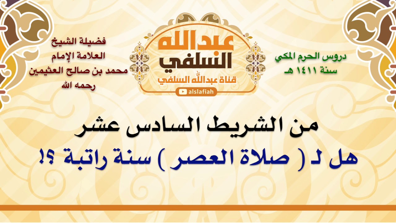 الشيخ ابن عثيمين : هل لـ  صلاة العصر  سنة راتبة ؟!