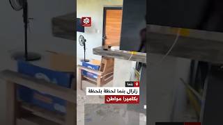 لحظة بلحظة   كاميرا مواطن ترصد زلزال بنما المدمر وهو يقلب منزله رأسا  على عقب - اسمعها