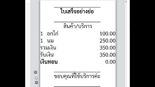 ใบเสร็จอย่างย่อ [ตั้งค่าซ่อนบางอย่าง] [C2MPOS]