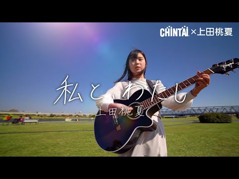 【Short MV】「私と、わたし」上田桃夏/CHINTAI×歌カツ！夢応援ソング(CHINTAI オリジナルカット)