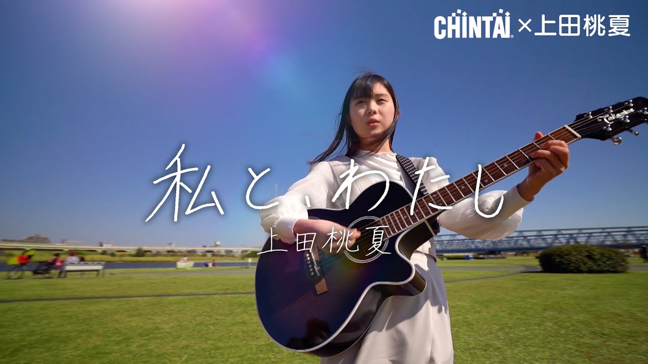 Short Mv 私と わたし 上田桃夏 Chintai 歌カツ 夢応援ソング Chintai オリジナルカット Youtube Short Mv 私と わたし 上田桃夏 Chintai 歌カツ 夢応援ソング Chintai オリジナルカット Youtube