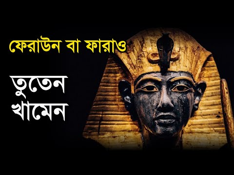 ভিডিও: মিশরীয় ফারাওরা কারা?