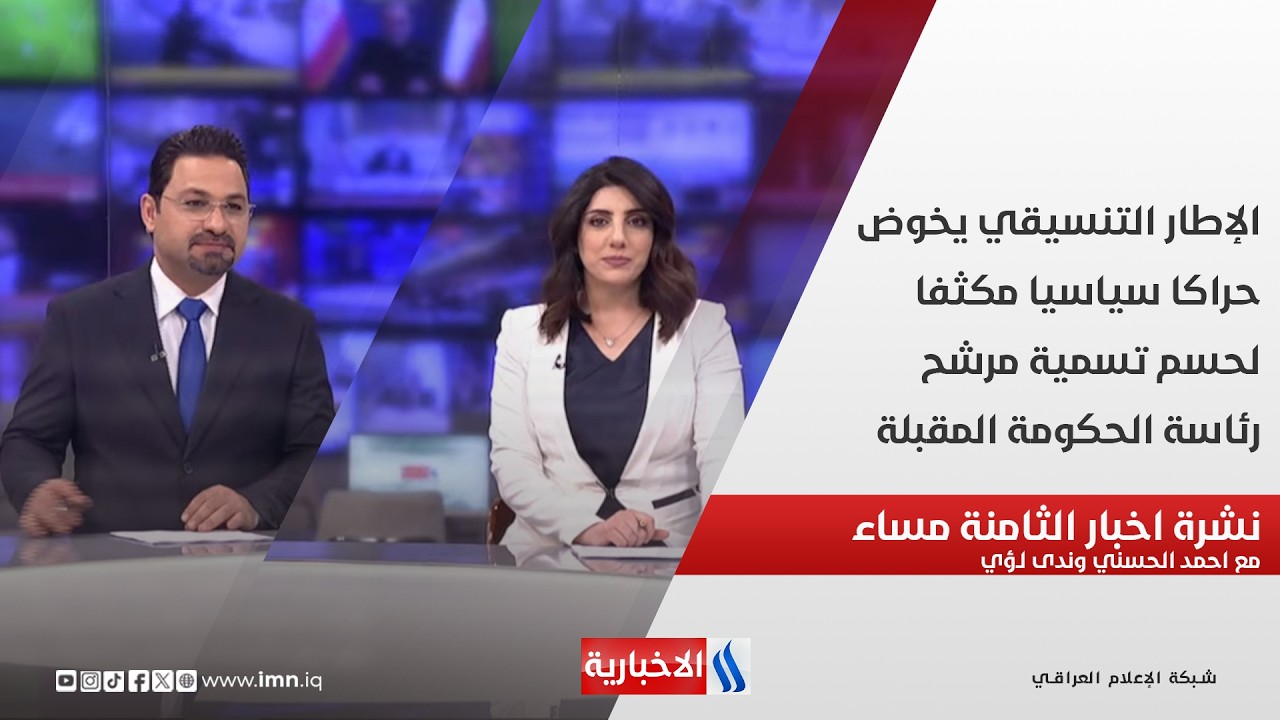 فيديو | الإطار التنسيقي يخوض حراكا سياسيا مكثفا لحسم تسمية مرشح رئاسة الحكومة المقبلة.. نشرة الثامنة مساءً | هذا اليوم
