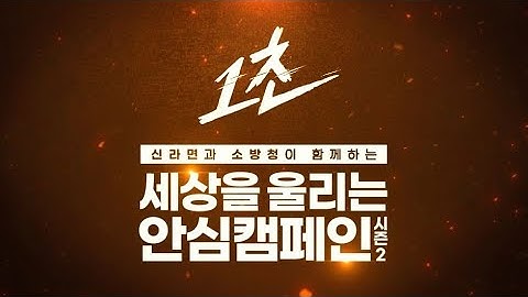 신라면과 소방청이 함께하는 세상을 울리는 안심캠페인 시즌2