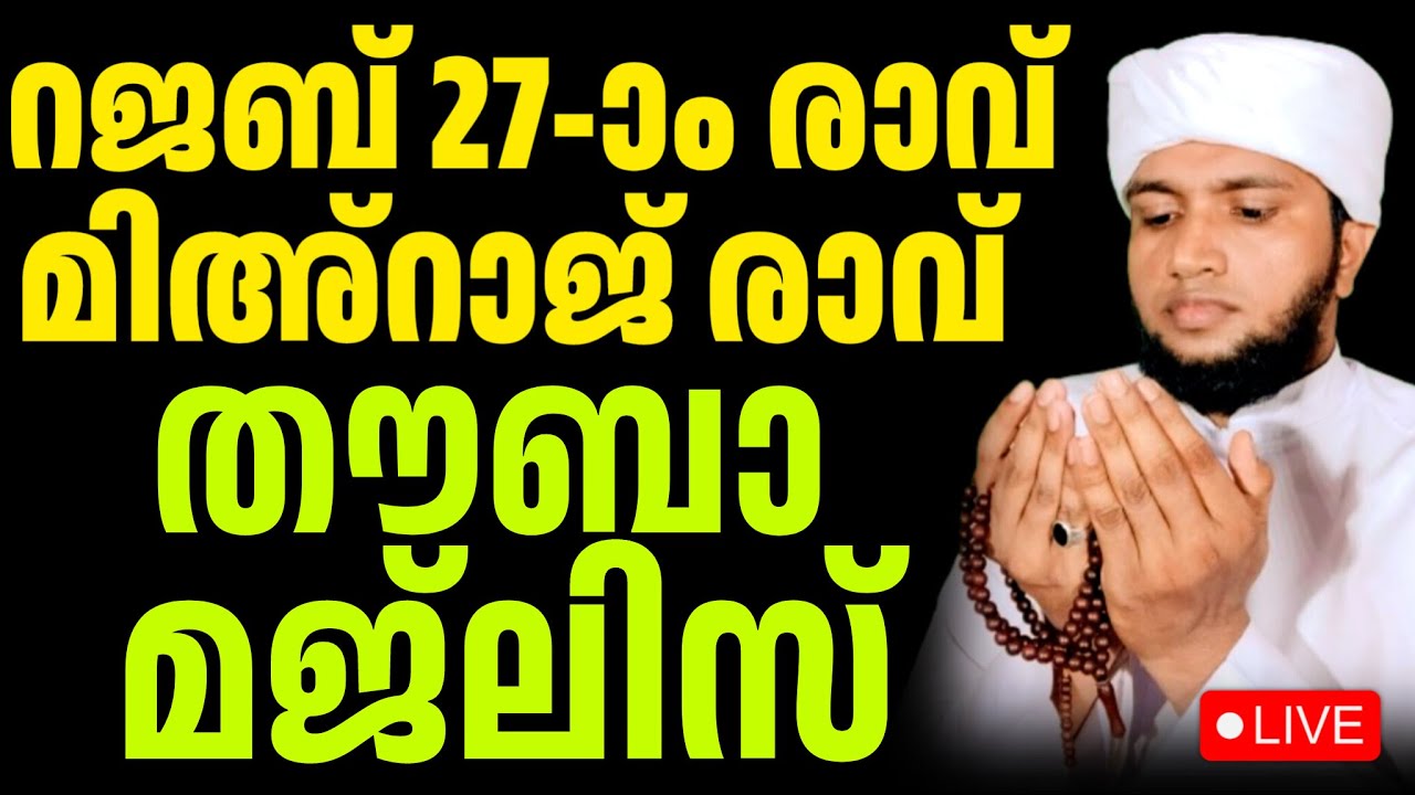 ♦️റജബ് 27 രാവ് മിഅ്റാജ് രാവ് തൗബ മജിലിസ് ജൽസെ മദീന