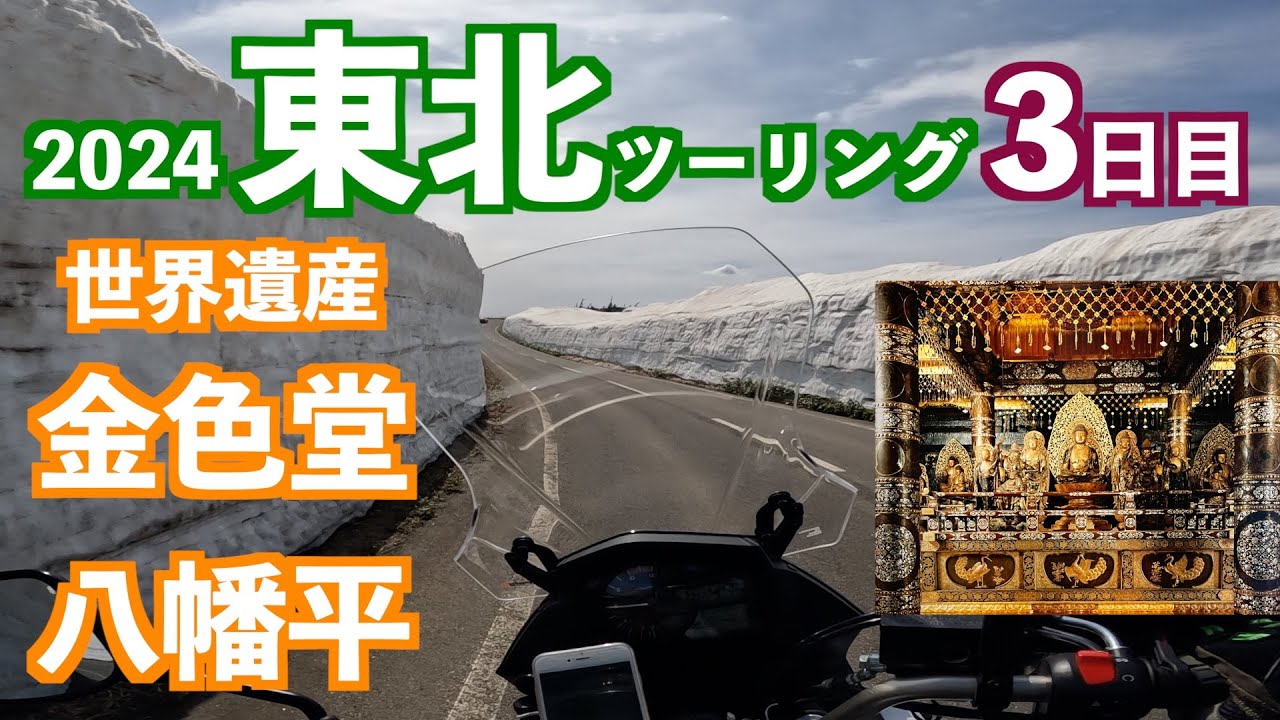 2024GW東北ツーリング3日目！世界遺産の中尊寺金色堂の黄金の美しさに感動！八幡平アスピーテラインでは雪の壁を初走行！