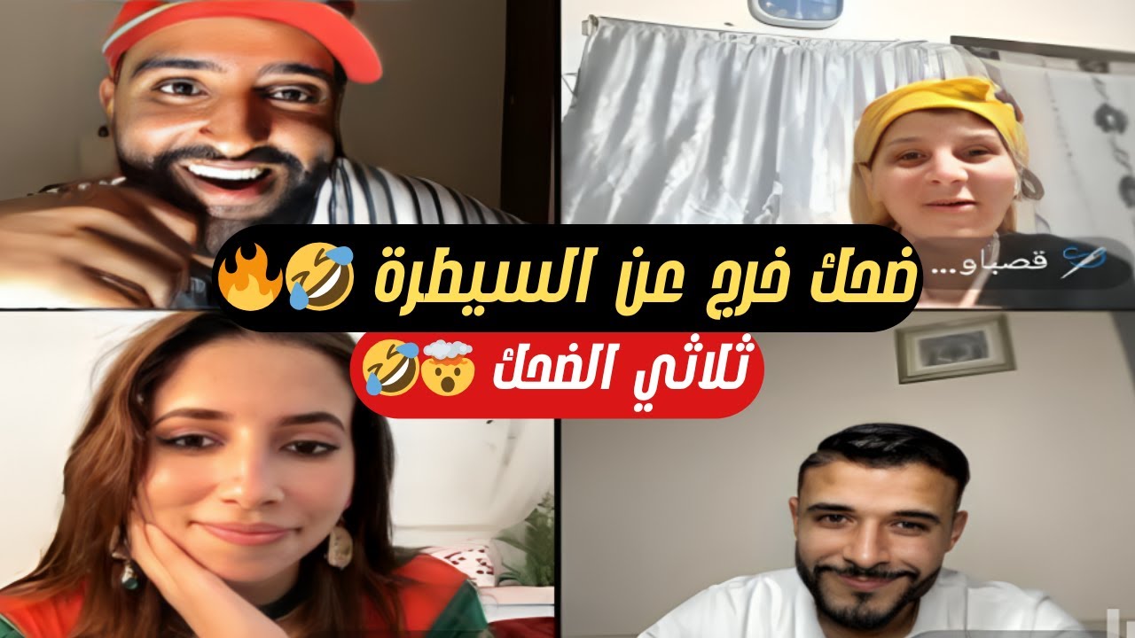 لايف ما يتفوتش 😱🔥 قصباوية و شيماء و حمزة في ضحك جنوني 😂