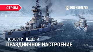 Пятничный Стрим | Праздничное Настроение | Мир Кораблей | 15.12.2023