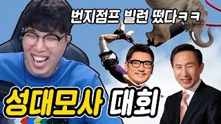 [하이라이트] 성대모사 대회!(번지점프 너무 웃긴다 ㅋㅋㅋㅋ) ★임다★