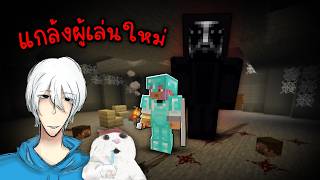 ปกคลิป แกล้งผีหลอก😭😭😭😭Minecraft Hardcore โดย สุดหล่อแห่งบ่อนํ้ามัน XD