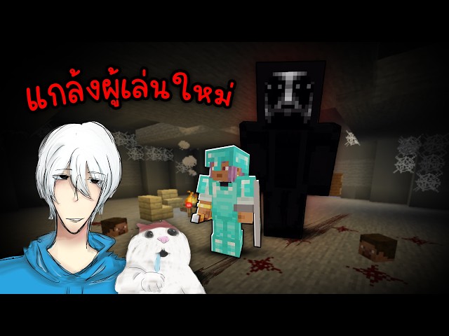 แกล้งผีหลอก😭😭😭😭Minecraft Hardcore