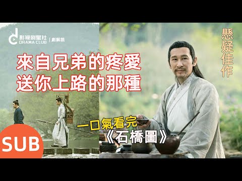 【SUB】一口氣看完懸疑古裝劇《唐朝詭事錄•石橋圖》單元！最怕兄長突然的關心，碗底抹毒送你上路的那種..... | 楊旭文、楊志剛 | 影視劇星社“劇解說”