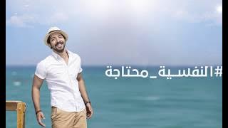 Hamza - El Nafsya Mehtaga ( Lyrics Video) | حمزه - النفسيه محتاجه