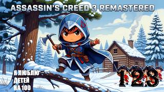 МЕНТАЛЬНО ПОНИМАЯ ДЕТЕЙ - ASSASSIN’S CREED 3 REMASTERED - ПРОХОЖДЕНИЕ НА 100 ПРОЦЕНТОВ #123