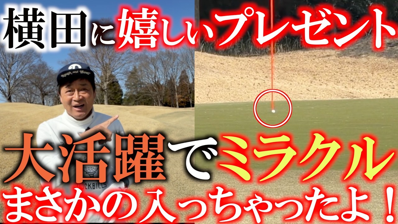 奇跡が起きる！　横田が初めて使ったあのアイテムでまさかのミラクルが起きた！　#ゴルフウォッチGW20 　#SILLAIDゴルフウォッチ 　#シライドGW20