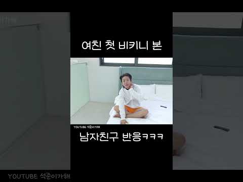 비키니 입은거 <strong>처음</strong> 본 <strong>남자친구</strong> 반응ㅋㅋㅋㅋ