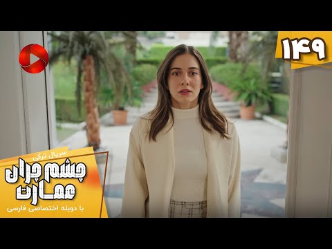       149 سریال ترکی چشم چران عمارت قسمت 149 دوبله فارسی