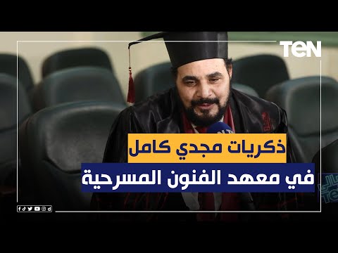 ذكريات جميلة للنجم مجدي كامل من أول ما كان طالب لحد ما أخد درجة الدكتوراه من معهد الفنون المسرحيه