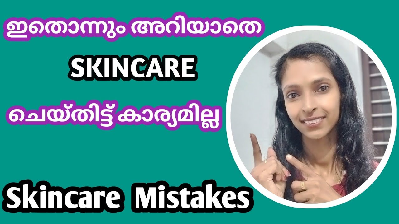 🔴Skincare ചെയ്യുമ്പോ നിങ്ങൾ ചെയ്യുന്ന തെറ്റുകൾ‼️|Skincare Mistakes🤔|
