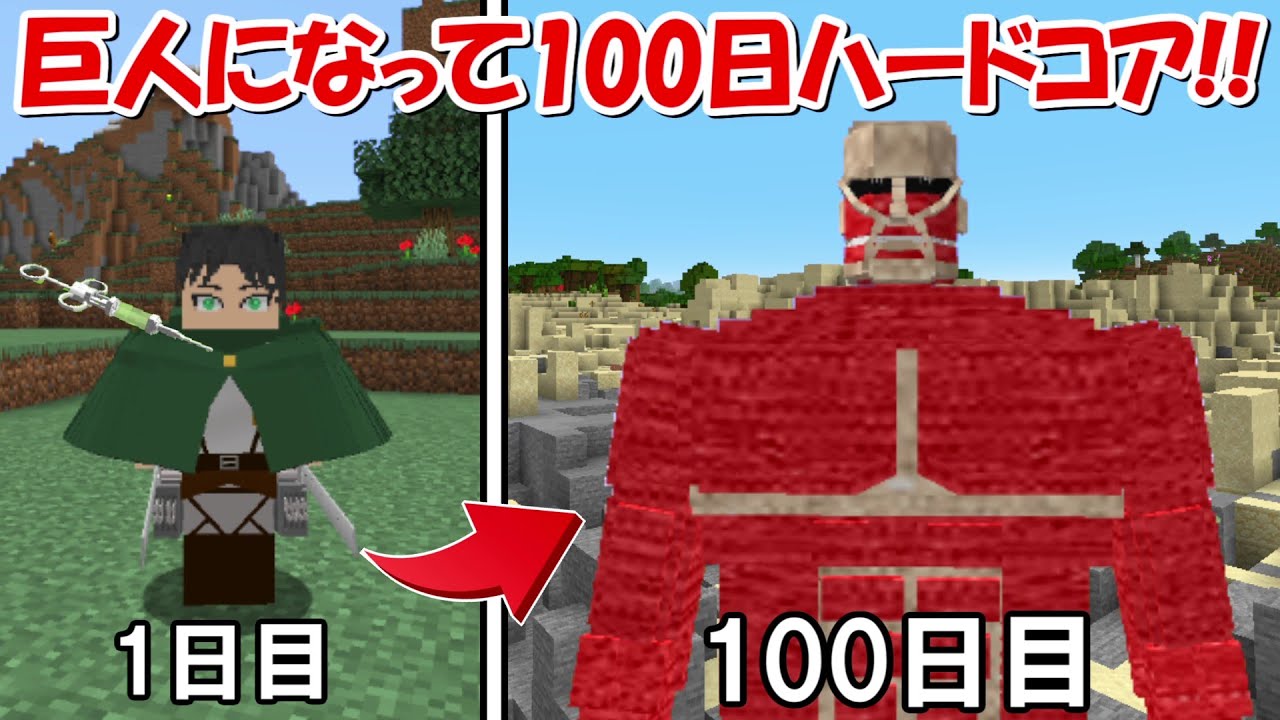 Minecraft】全ての巨人に変身できるエレンで進撃の巨人100日ハードコア
