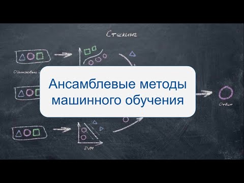 Ансамблевые методы: стекинг, беггинг и бустинг