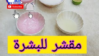 مقشر للبشرة طبيعي +مقشر بااي كريم (يزيل الجلد يعطي نعووومه للبشرة ) رووووعه جربوه ?