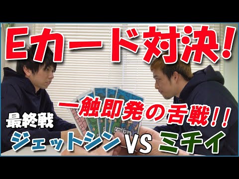【Eカード】カイジを観ていないメンバーがガチ対決! 最終 シンvsミチイ【カードゲーム】