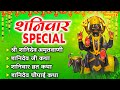 शनिवार स्पेशल: शनिदेव अमृतवाणी | शनि गाथा Nonstop Shanidev Bhajan | Shaniwar Bhakti | Shani Vrat