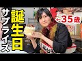 【誕生日サプライズ】撮影終わりに料理研究家の誕生日をサプライズで祝ってみた!