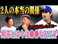 ➉【大谷翔平との関係】あの頃は違ったんですけど今翔平とは〇〇なんですよ…【中田翔】【高橋慶彦】【広島東洋カープ】【プロ野球OB】【北海道日本ハムファイターズ】